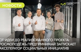 Акселератор социальных инициатив для молодых предпринимателей по направлению «Социальное предпринимательство»