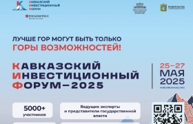 Напоминаем, что предприятия и организации Республики Дагестан могут принять участие в Кавказском  инвестиционном форуме!