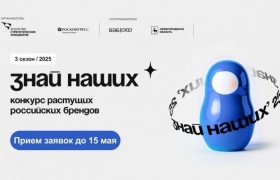 Сообщаем, что срок приема заявок на конкурс российских брендов «Знай наших» завершается 15 мая.