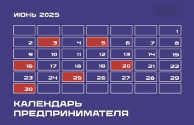 Новый календарь предпринимателя!